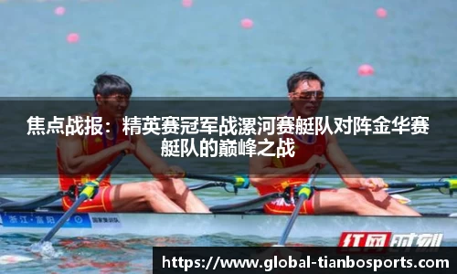 焦点战报：精英赛冠军战漯河赛艇队对阵金华赛艇队的巅峰之战