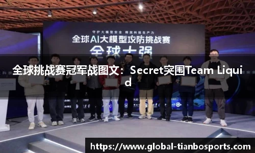 全球挑战赛冠军战图文：Secret突围Team Liquid