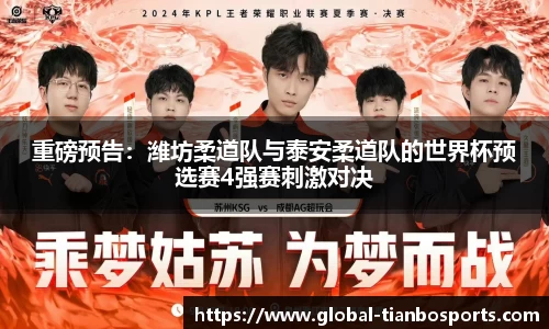 重磅预告：潍坊柔道队与泰安柔道队的世界杯预选赛4强赛刺激对决