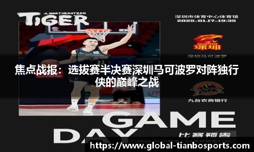 焦点战报：选拔赛半决赛深圳马可波罗对阵独行侠的巅峰之战