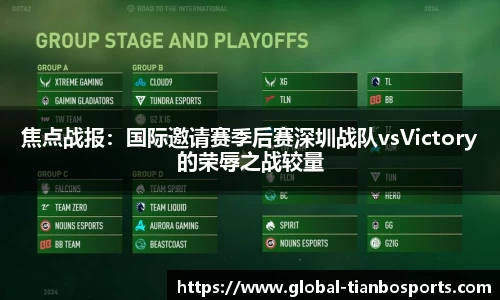 焦点战报：国际邀请赛季后赛深圳战队vsVictory的荣辱之战较量