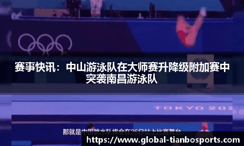 赛事快讯：中山游泳队在大师赛升降级附加赛中突袭南昌游泳队