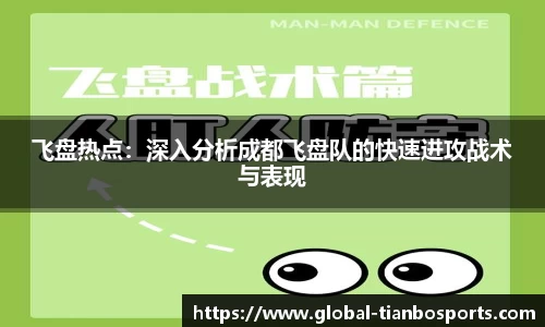 飞盘热点：深入分析成都飞盘队的快速进攻战术与表现