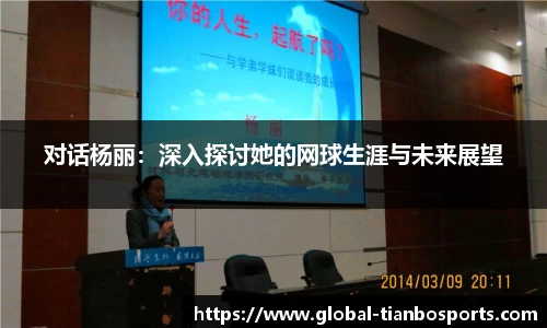 对话杨丽：深入探讨她的网球生涯与未来展望