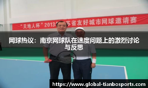 网球热议：南京网球队在速度问题上的激烈讨论与反思