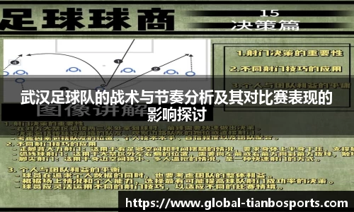 武汉足球队的战术与节奏分析及其对比赛表现的影响探讨