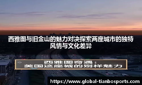 西雅图与旧金山的魅力对决探索两座城市的独特风情与文化差异