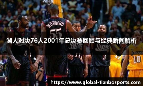 湖人对决76人2001年总决赛回顾与经典瞬间解析