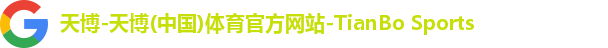 天博-天博(中国)体育官方网站-TianBo Sports 天博-天博(中国)体育官方网站-TianBo Sports